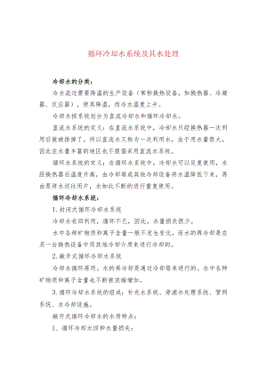 循环冷却水系统及其水处理.docx