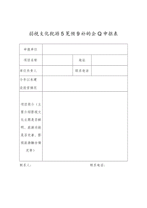 影视文化旅游示范项目补贴企业申报表.docx