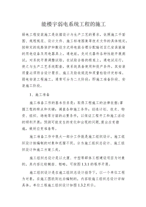 智能楼宇弱电系统工程的施工.docx
