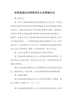 学院家庭经济困难学生认定管理办法.docx