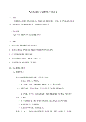 铝合金模板作业指引.docx