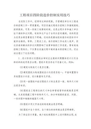 工程项目四阶段造价控制实用技巧.docx