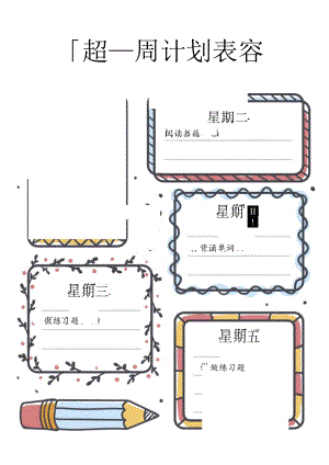 手绘周计划表.docx