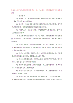 机场安全生产发生基础开挖引起的水、电、气、通讯、文物等损坏事故应急救援预案.docx