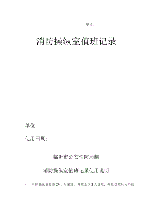 消防控制室值班记录表模板.docx