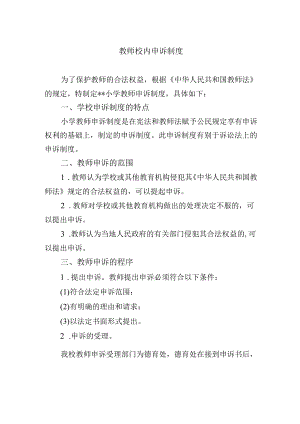 教师校内申诉制度.docx