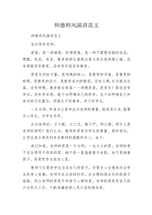 师德师风演讲范文.docx