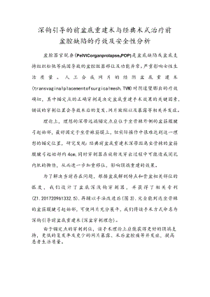 深钩引导的前盆底重建术与经典术式治疗前盆腔缺陷的疗效及安全性分析.docx