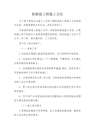 桩根底工程施工方法.docx