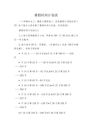 暑假时间计划表.docx