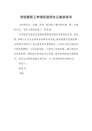 学院 教职工申请住宿学生公寓承诺书.docx