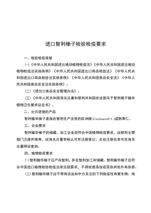 进口智利榛子检验检疫要求.docx
