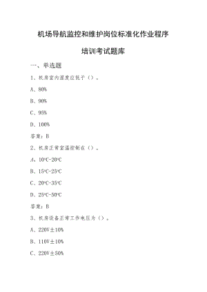 机场导航监控和维护岗位培训考试题库含答案.docx