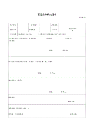客退品分析处理单.docx