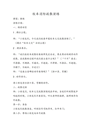 校车消防疏散演练.docx