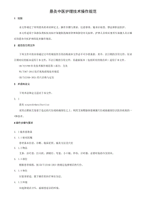 悬灸中医护理技术操作规范.docx