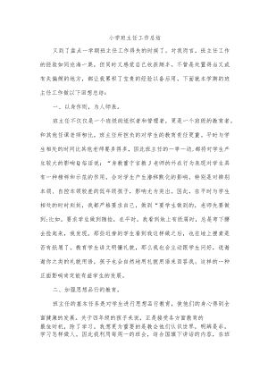 小学班主任工作总结.docx