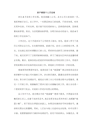 房产销售个人月总结.docx
