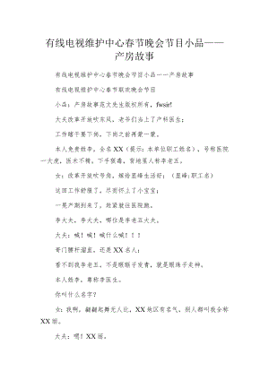 有线电视维护中心春节晚会节目小品——产房故事.docx