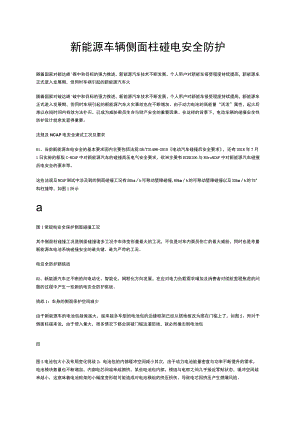 新能源车辆侧面柱碰电安全防护.docx