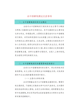 水中溶解氧测定注意事项.docx