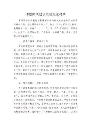 师德师风建设经验交流材料.docx