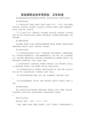 某铁路职业技术学院校园卫生标准.docx