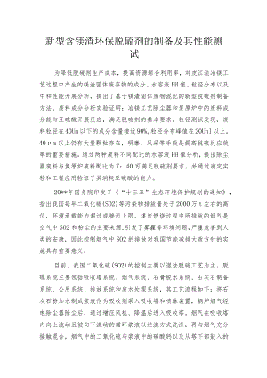 新型含镁渣环保脱硫剂的制备及其性能测试.docx