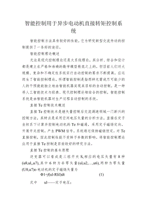 智能控制用于异步电动机直接转矩控制系统.docx