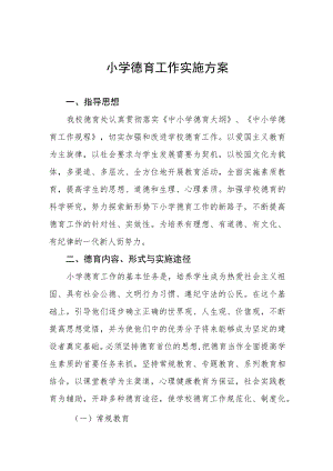 小学德育工作实施方案例文3篇汇总.docx