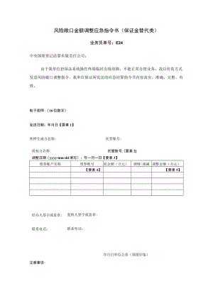 风险敞口金额调整应急指令书保证金替代类.docx