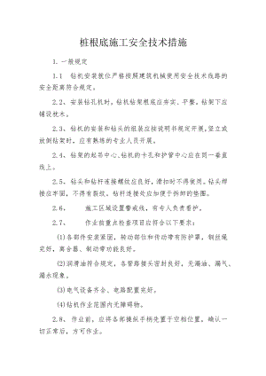 桩根底施工安全技术措施.docx