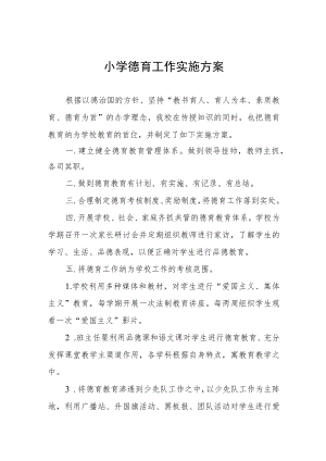 小学德育工作实施方案最新范文大全.docx