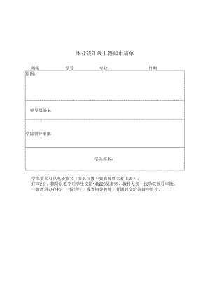 毕业设计线上答辩申请单.docx