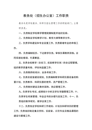 教务处（招生办公室）工作职责.docx