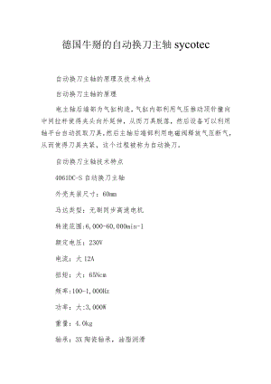 德国牛掰的自动换刀主轴 sycotec.docx