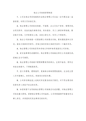 物业公司档案管理制度.docx