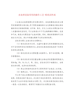 水处理设备常用的操作工艺-粉状活性炭.docx