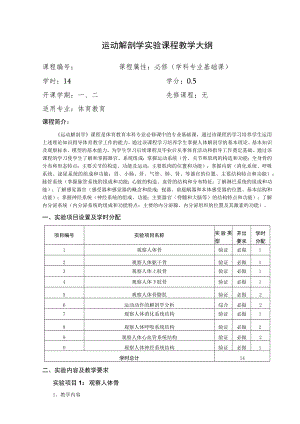 运动解剖学实验课程教学大纲.docx