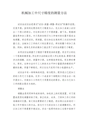 机械加工中尺寸精度的测量方法.docx