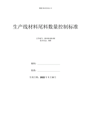 生产线材料尾料数量控制标准.docx