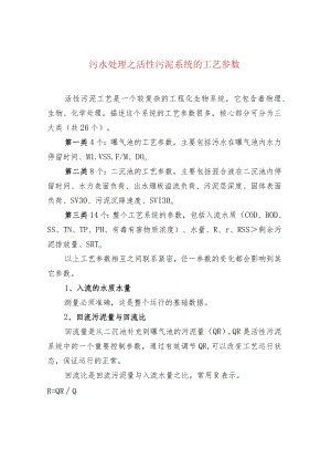 污水处理之活性污泥系统的工艺参数.docx