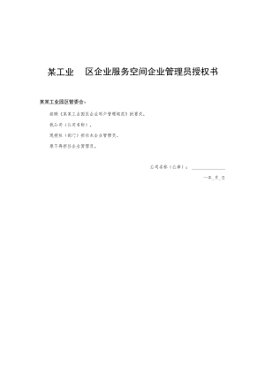 某工业园区企业服务空间企业管理员授权书.docx