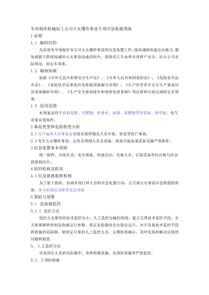 车床锯床机械加工公司火灾爆炸事故专项应急救援预案.docx