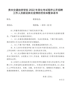 贵州交通技师学院2022年简化考试程序公开招聘工作人员新冠肺炎疫情防控告知暨承诺书.docx