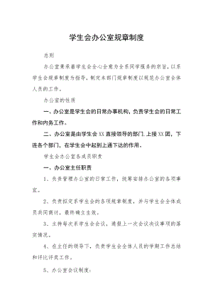 学生会办公室规章制度.docx