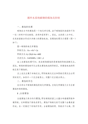 循环水系统碳钢的腐蚀及控制.docx
