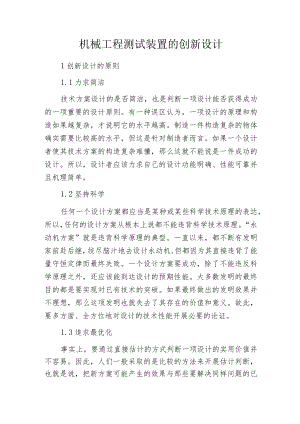 机械工程测试装置的创新设计.docx