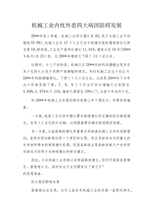 机械工业内忧外患 四大病因阻碍发展.docx