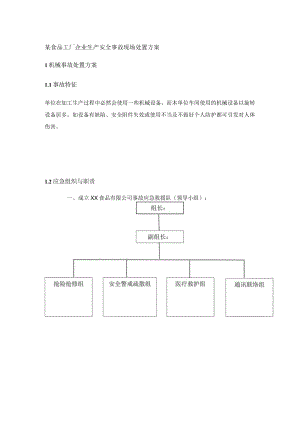 某食品工厂企业生产安全事故现场处置方案.docx